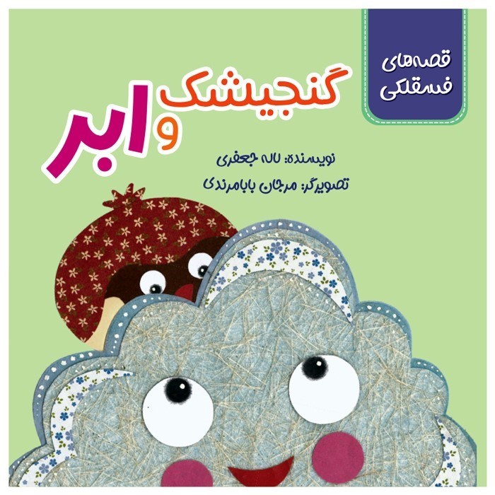 تصویر  گنجشک و ابر (قصه های فسقلی)