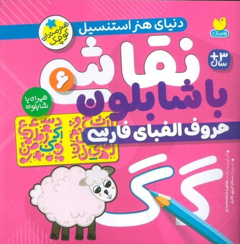 تصویر  حروف الفبای فارسی (نقاشی با شابلون 6)