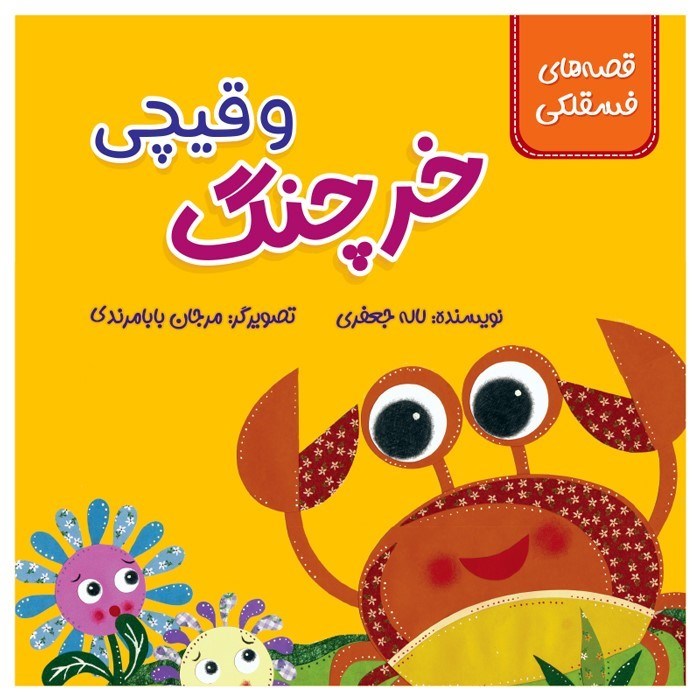 تصویر  خرچنگ و قیچی