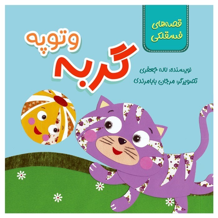 تصویر  گربه و توپه