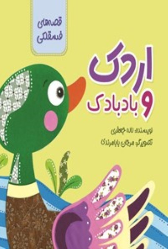 تصویر  اردک و بادبادک