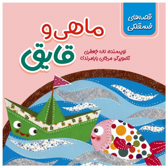 تصویر  ماهی و قایق