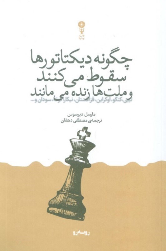 تصویر  چگونه دیکتاتورها سقوط میکنند و ملت ها زنده می مانند