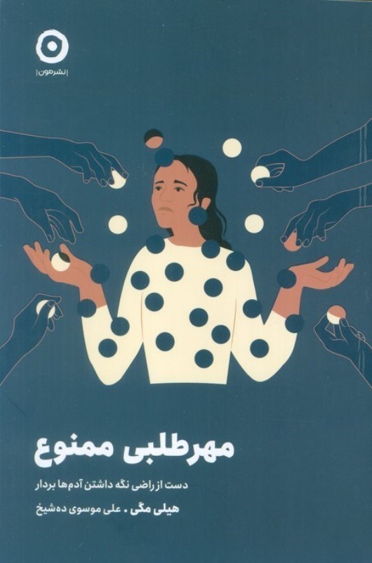 تصویر  مهرطلبی ممنوع (دست از راضی نگه داشتن آدم ها بردار)