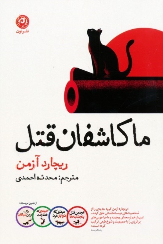 تصویر  ما کاشفان قتل