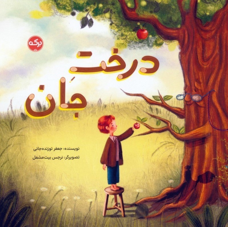 تصویر  درخت جان