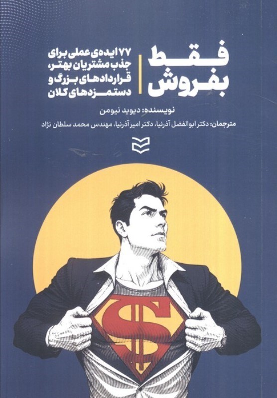 تصویر  فقط بفروش (77 ایده عملی برای جذب مشتری بهتر قراردادهای بزرگ و دستمزدهای کلان)