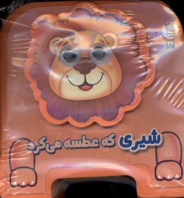 تصویر  شیری که عطسه می کرد (کتاب فومی چشمی)