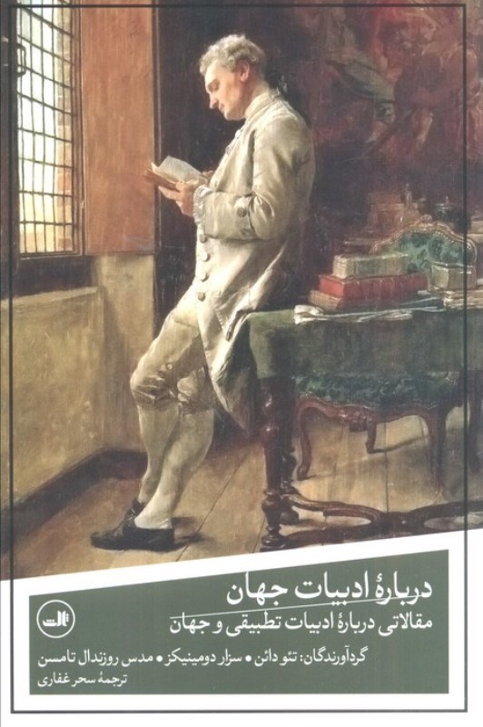 تصویر  درباره ادبیات جهان (مقالاتی درباره ادبیات تطبیقی و جهان)