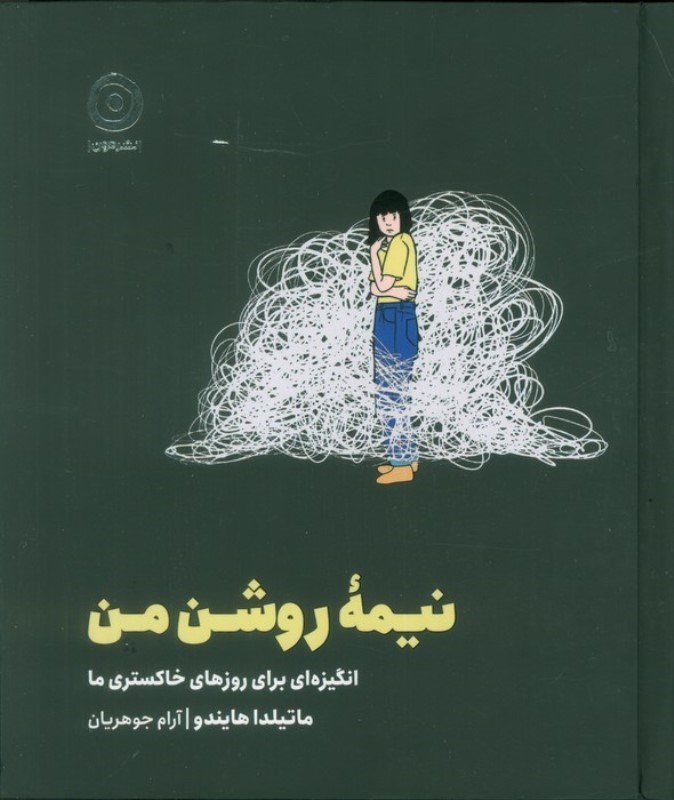 تصویر  نیمه روشن من (انگیزه ای برای روزهای خاکستری ما)