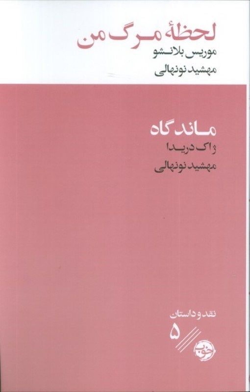 تصویر  لحظه مرگ من