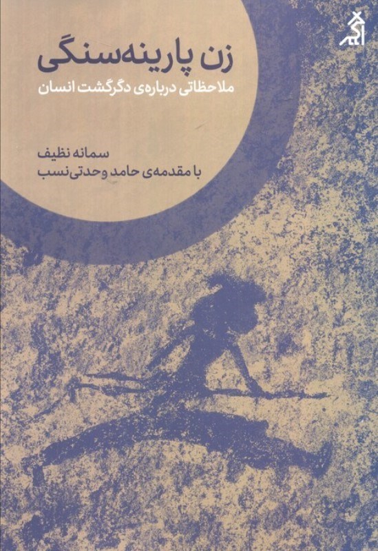 تصویر  دگرگشت و زن پارینه سنگی (روایتی از سیاست فرهنگ)