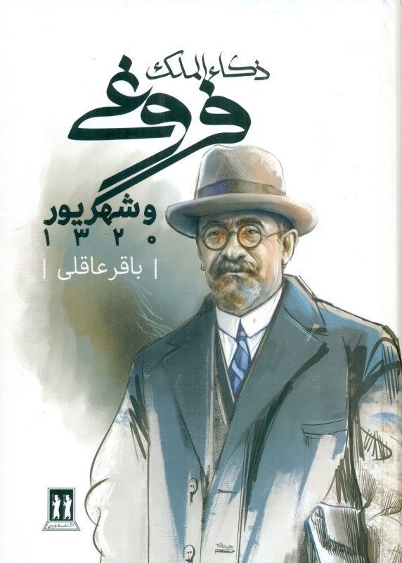تصویر  ذکاءالملک فروغی و شهریور 1320