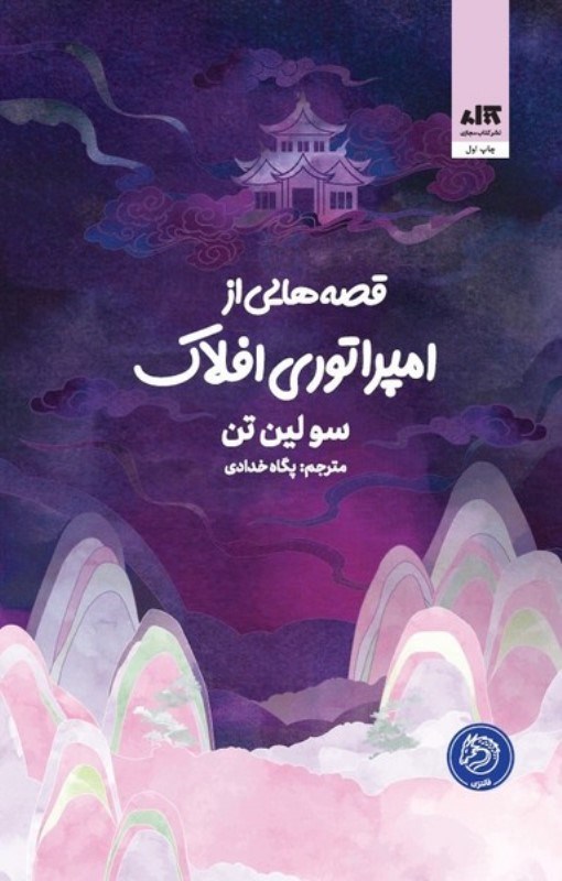تصویر  قصه هایی از امپراتوری افلاک