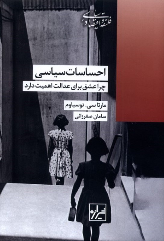 تصویر  احساسات سیاسی (چرا عشق برای عدالت اهمیت دارد)