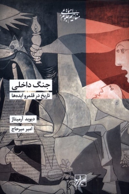 تصویر  جنگ داخلی (تاریخ در قلمرو ایده ها)