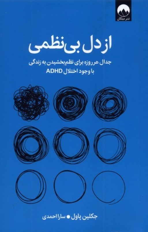 تصویر  از دل بی نظمی (جدال هرروزه برای نظم بخشیدن به زندگی با وجود اختلال ADHD)