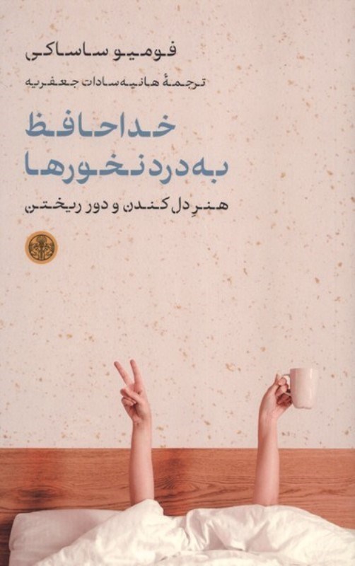 تصویر  خداحافظ به دردنخورها