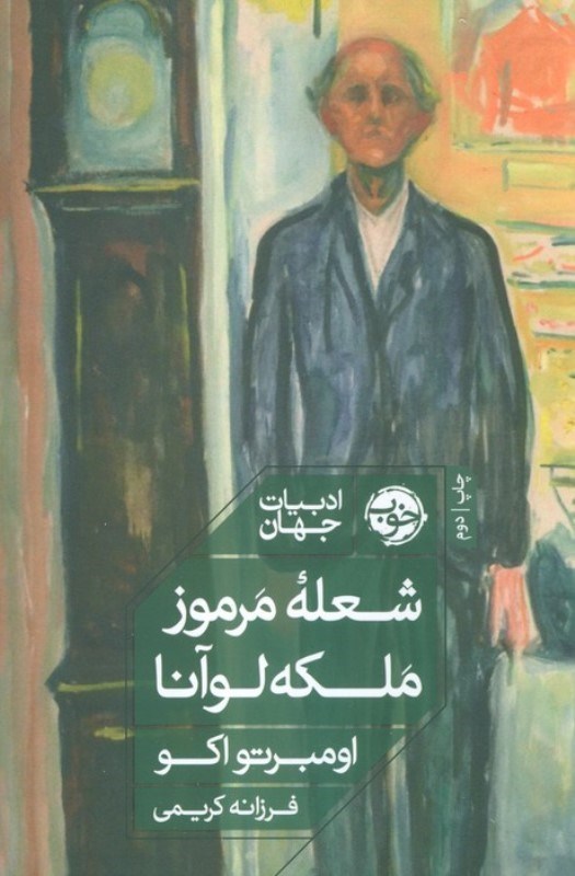 تصویر  شعله مرموز ملکه لوآنا