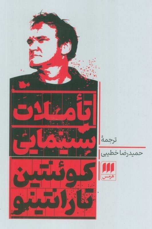 تصویر  تاملات سینمایی