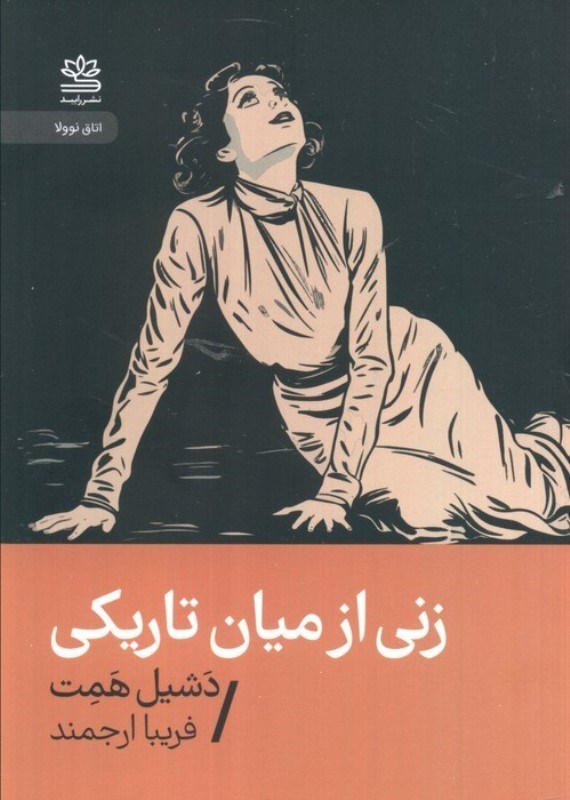 تصویر  زنی از میان تاریکی