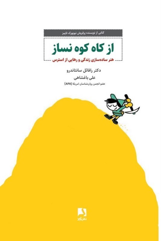 تصویر  از کاه کوه نساز (هنر ساده سازی زندگی و رهایی از استرس)