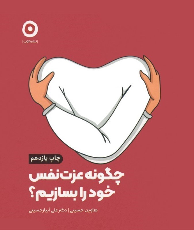 تصویر  چگونه عزت نفس  خود را بسازیم