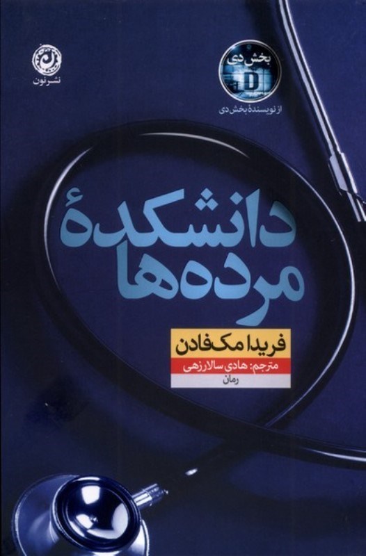 تصویر  دانشکده مرده ها