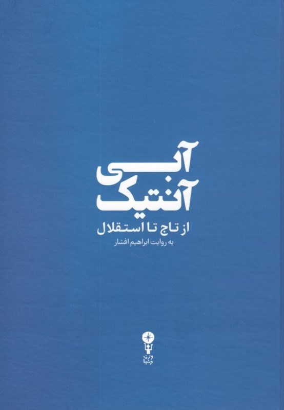 تصویر  آبی آنتیک (از تاج تا استقلال)