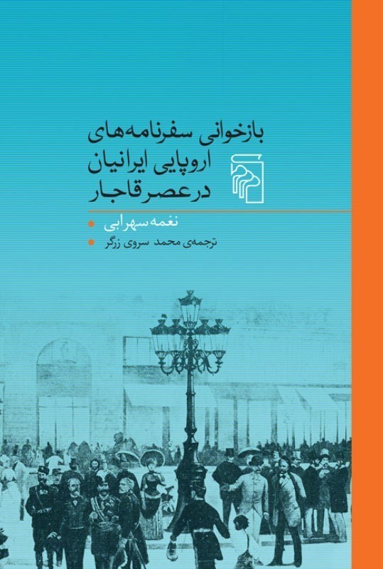 تصویر  بازخوانی سفرنامه های اروپایی ایرانیان در عصر قاجار
