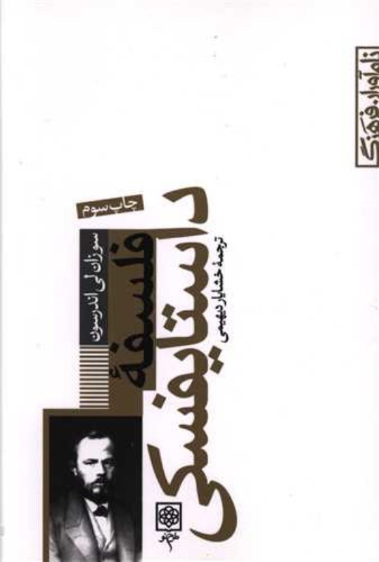 تصویر  فلسفه داستایفسکی