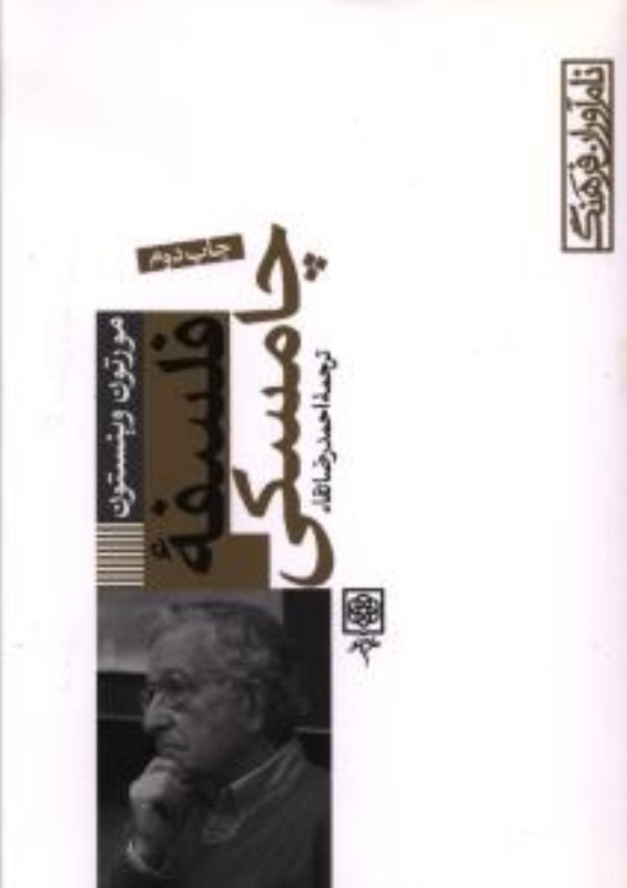 تصویر  فلسفه چامسکی