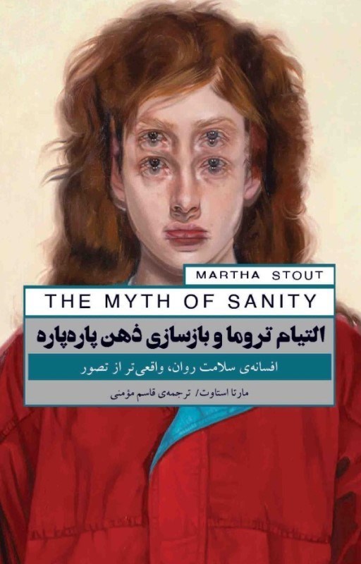 تصویر  التیام تروما و بازسازی ذهن پاره پاره