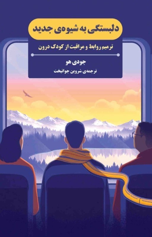 تصویر  دلبستگی به شیوه جدید (ترمیم روابط و مراقبت از کودک درون)