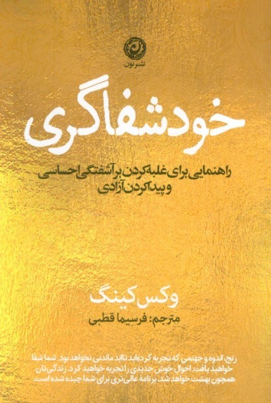 تصویر  خودشفاگری (راهنمایی برای غلبه کردن بر آشفتگی احساسی و پیداکردن آزادی)