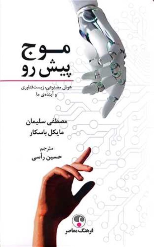 تصویر  موج پیش رو (فناوری قدرت  و معضل قرن بیست و یکم)