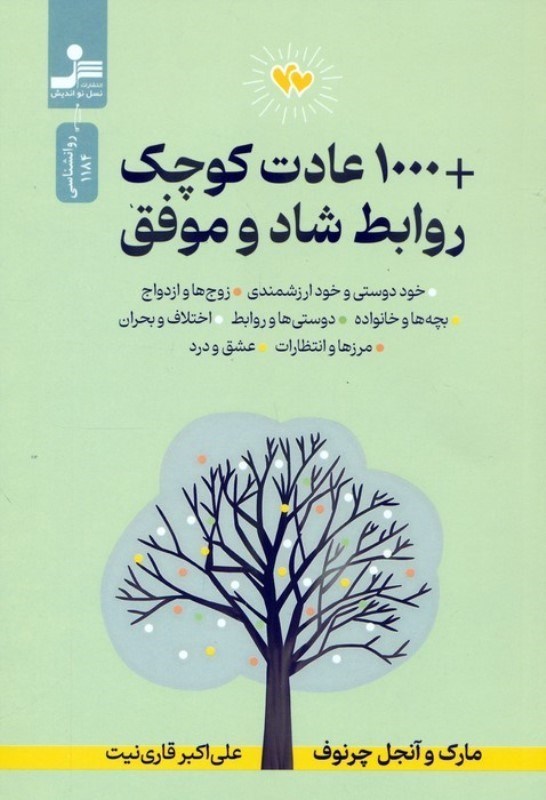 تصویر  1000 عادت کوچک روابط شاد و موفق
