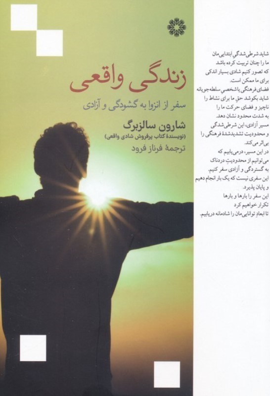 تصویر  زندگی واقعی (سفر از انزوا به گشودگی و آزادی)