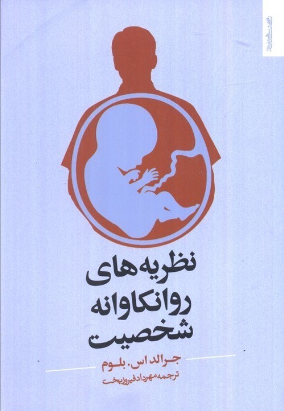 تصویر  نظریه های روانکاوانه شخصیت