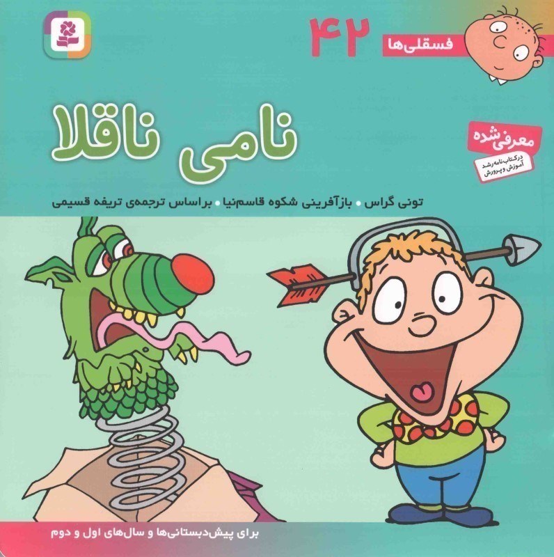 تصویر  نامی ناقلا (فسقلی ها 42)