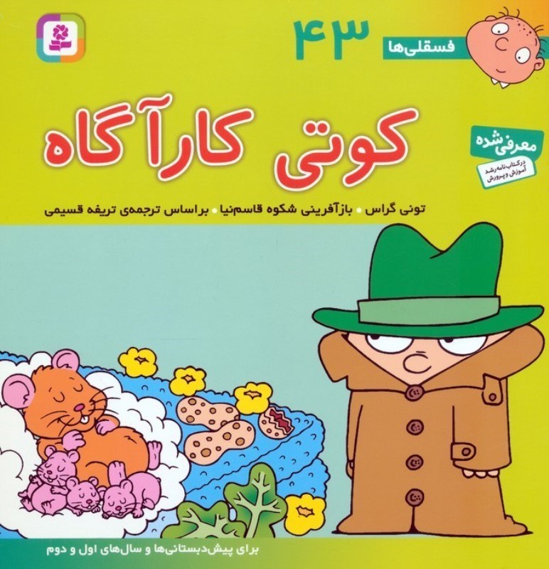 تصویر  کوتی کارآگاه (فسقلی ها 43)