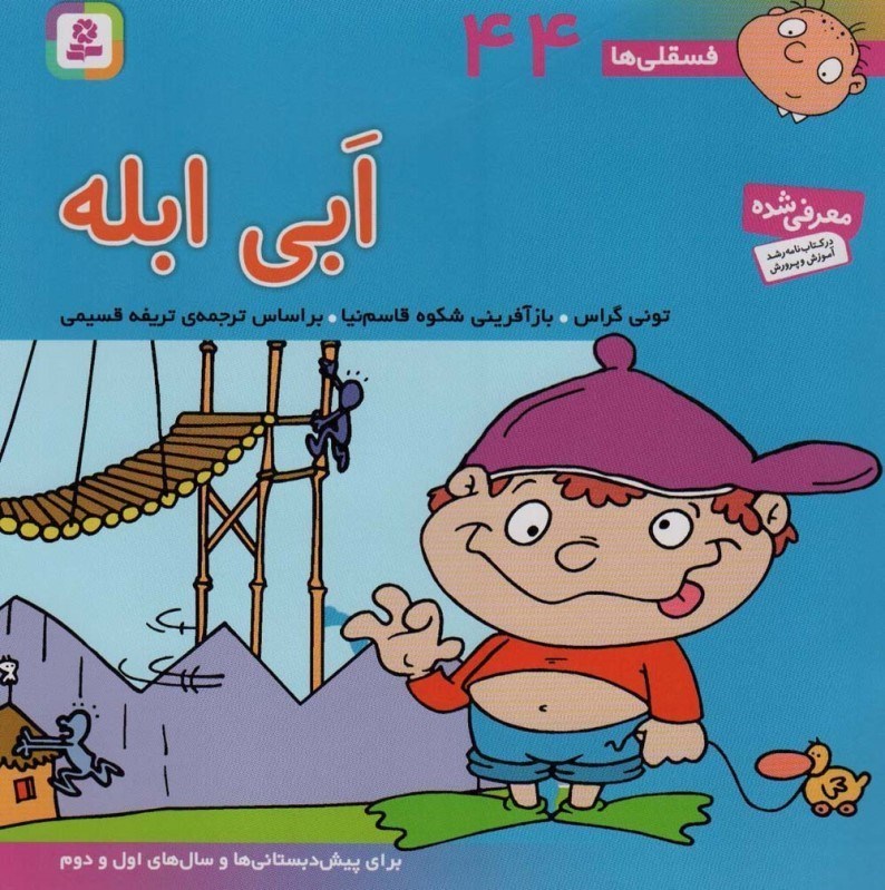 تصویر  ابی ابله (فسقلی ها 44)