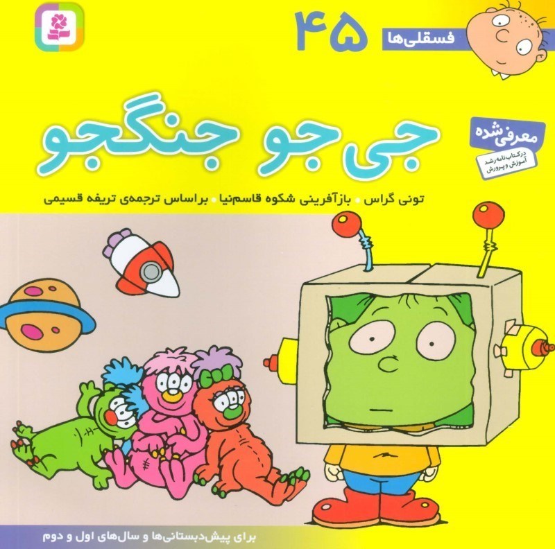 تصویر  جی جو جنگجو (فسقلی ها 45)