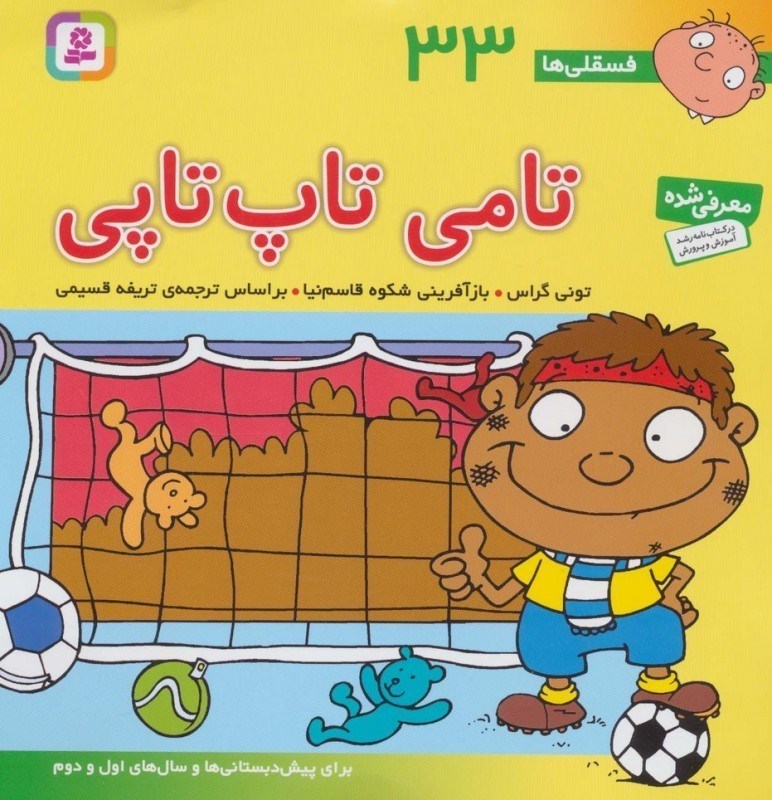 تصویر  تامی تاپ تاپی (فسقلی ها 33)