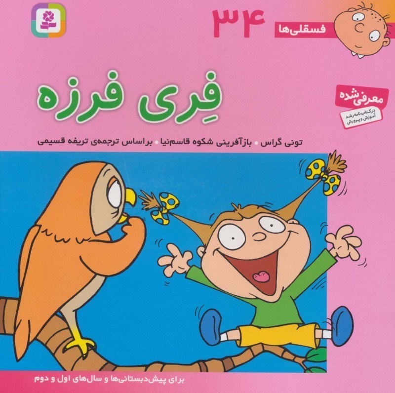 تصویر  فری فرزه (فسقلی ها 34)