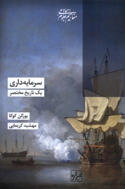 تصویر  سرمایه داری یک تاریخ مختصر
