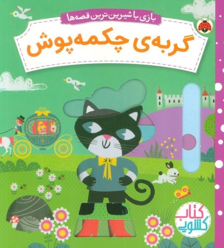 تصویر  گربه چکمه پوش (بازی با شیرین ترین قصه ها) کتاب کشویی