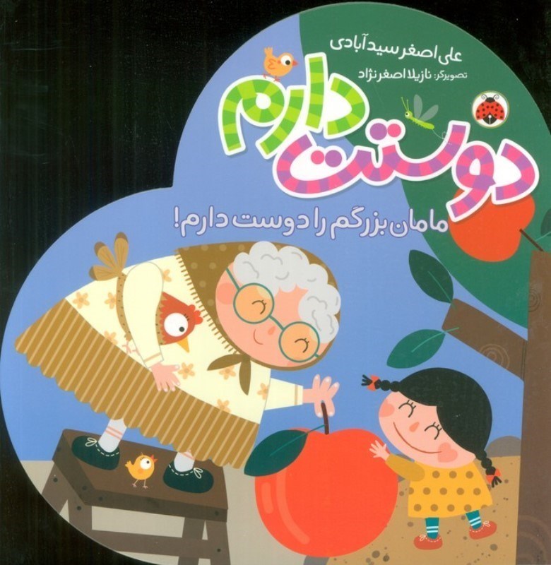 تصویر  مامان بزرگم را دوست دارم (دوستت دارم)