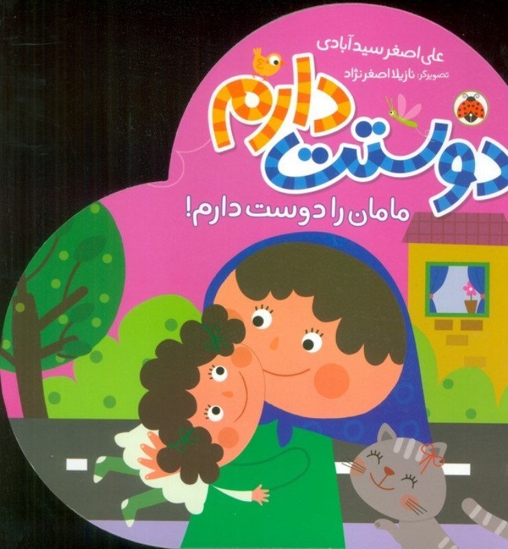 تصویر  مامان را دوست دارم (دوستت دارم)