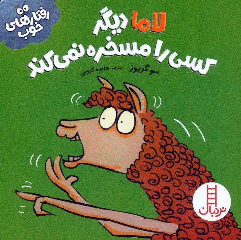تصویر  لاما دیگر کسی را مسخره نمی کند (رفتارهای خوب)